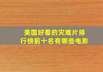 美国好看的灾难片排行榜前十名有哪些电影