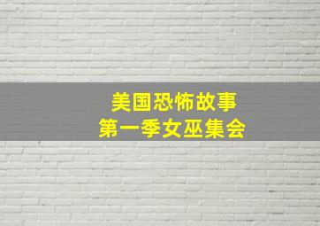 美国恐怖故事第一季女巫集会