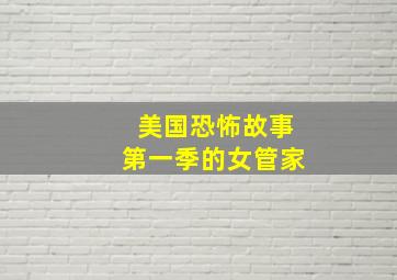 美国恐怖故事第一季的女管家