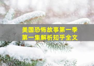 美国恐怖故事第一季第一集解析知乎全文