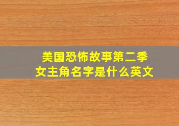 美国恐怖故事第二季女主角名字是什么英文