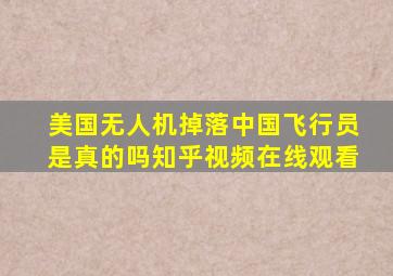 美国无人机掉落中国飞行员是真的吗知乎视频在线观看