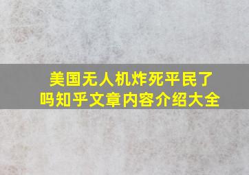 美国无人机炸死平民了吗知乎文章内容介绍大全