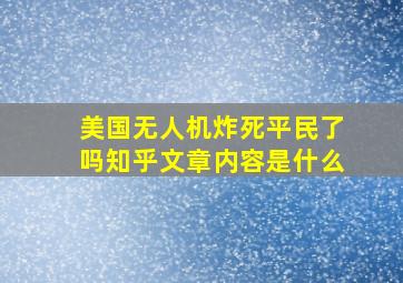 美国无人机炸死平民了吗知乎文章内容是什么