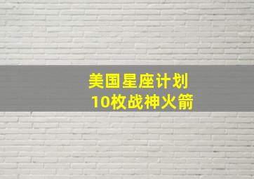 美国星座计划10枚战神火箭