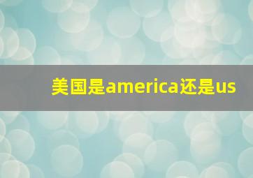 美国是america还是us