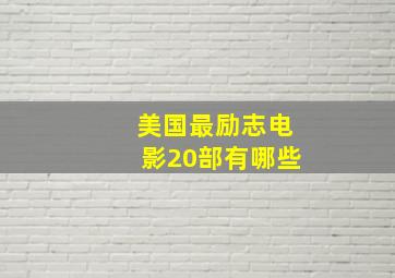 美国最励志电影20部有哪些