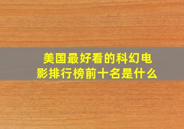 美国最好看的科幻电影排行榜前十名是什么