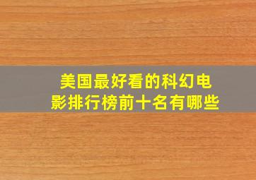 美国最好看的科幻电影排行榜前十名有哪些