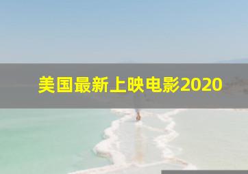 美国最新上映电影2020