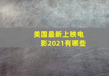 美国最新上映电影2021有哪些