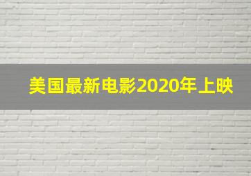 美国最新电影2020年上映