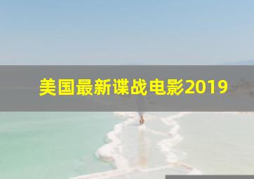 美国最新谍战电影2019