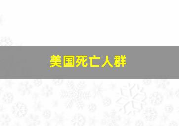 美国死亡人群