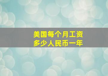 美国每个月工资多少人民币一年