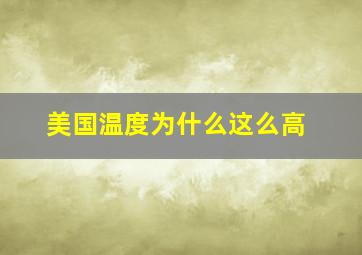 美国温度为什么这么高