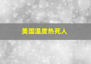 美国温度热死人