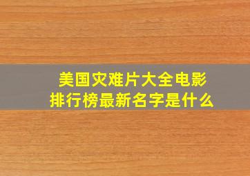 美国灾难片大全电影排行榜最新名字是什么