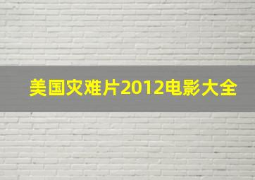 美国灾难片2012电影大全