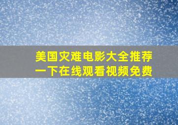 美国灾难电影大全推荐一下在线观看视频免费