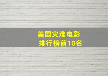 美国灾难电影排行榜前10名