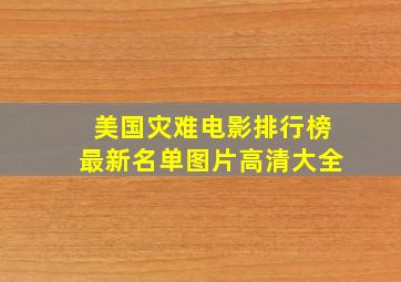 美国灾难电影排行榜最新名单图片高清大全