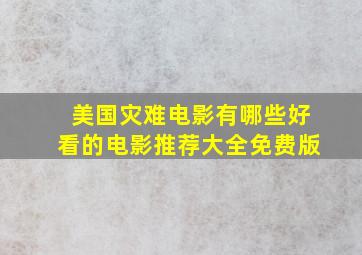 美国灾难电影有哪些好看的电影推荐大全免费版