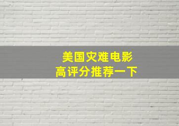 美国灾难电影高评分推荐一下