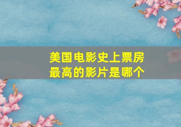 美国电影史上票房最高的影片是哪个