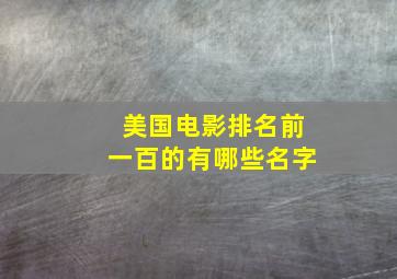 美国电影排名前一百的有哪些名字