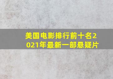 美国电影排行前十名2021年最新一部悬疑片