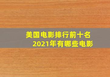 美国电影排行前十名2021年有哪些电影