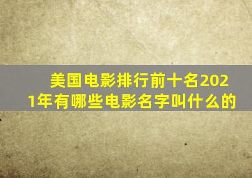 美国电影排行前十名2021年有哪些电影名字叫什么的