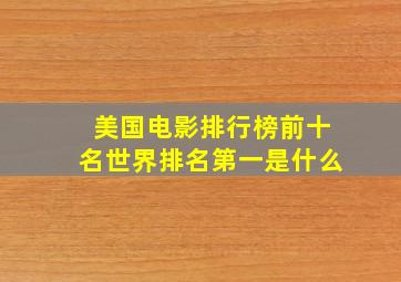 美国电影排行榜前十名世界排名第一是什么