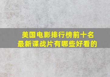 美国电影排行榜前十名最新谍战片有哪些好看的