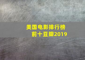 美国电影排行榜前十豆瓣2019