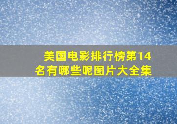 美国电影排行榜第14名有哪些呢图片大全集