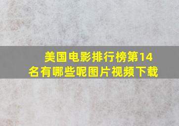 美国电影排行榜第14名有哪些呢图片视频下载