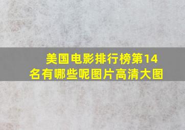 美国电影排行榜第14名有哪些呢图片高清大图