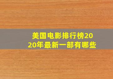 美国电影排行榜2020年最新一部有哪些