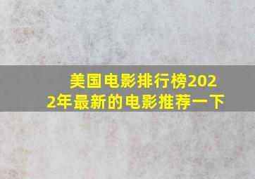 美国电影排行榜2022年最新的电影推荐一下