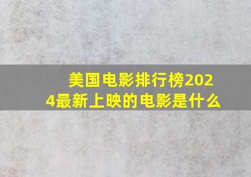 美国电影排行榜2024最新上映的电影是什么