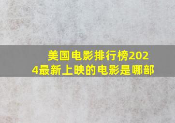 美国电影排行榜2024最新上映的电影是哪部