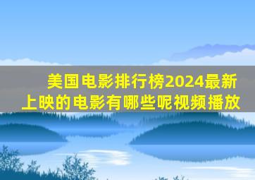 美国电影排行榜2024最新上映的电影有哪些呢视频播放