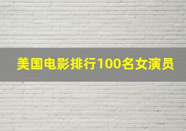 美国电影排行100名女演员