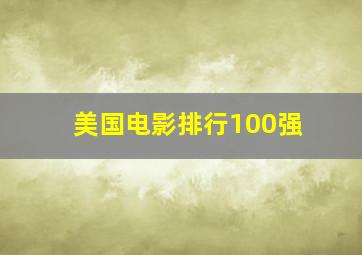 美国电影排行100强