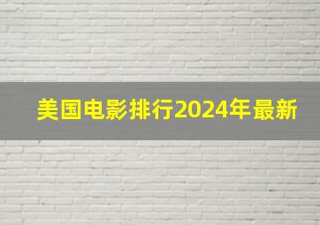 美国电影排行2024年最新