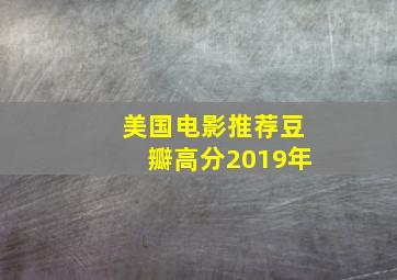 美国电影推荐豆瓣高分2019年