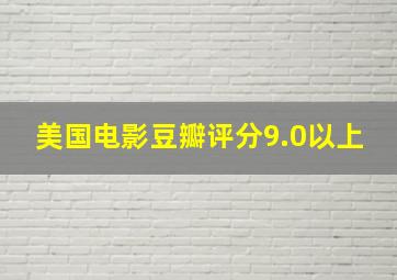 美国电影豆瓣评分9.0以上