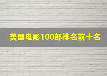 美国电影100部排名前十名